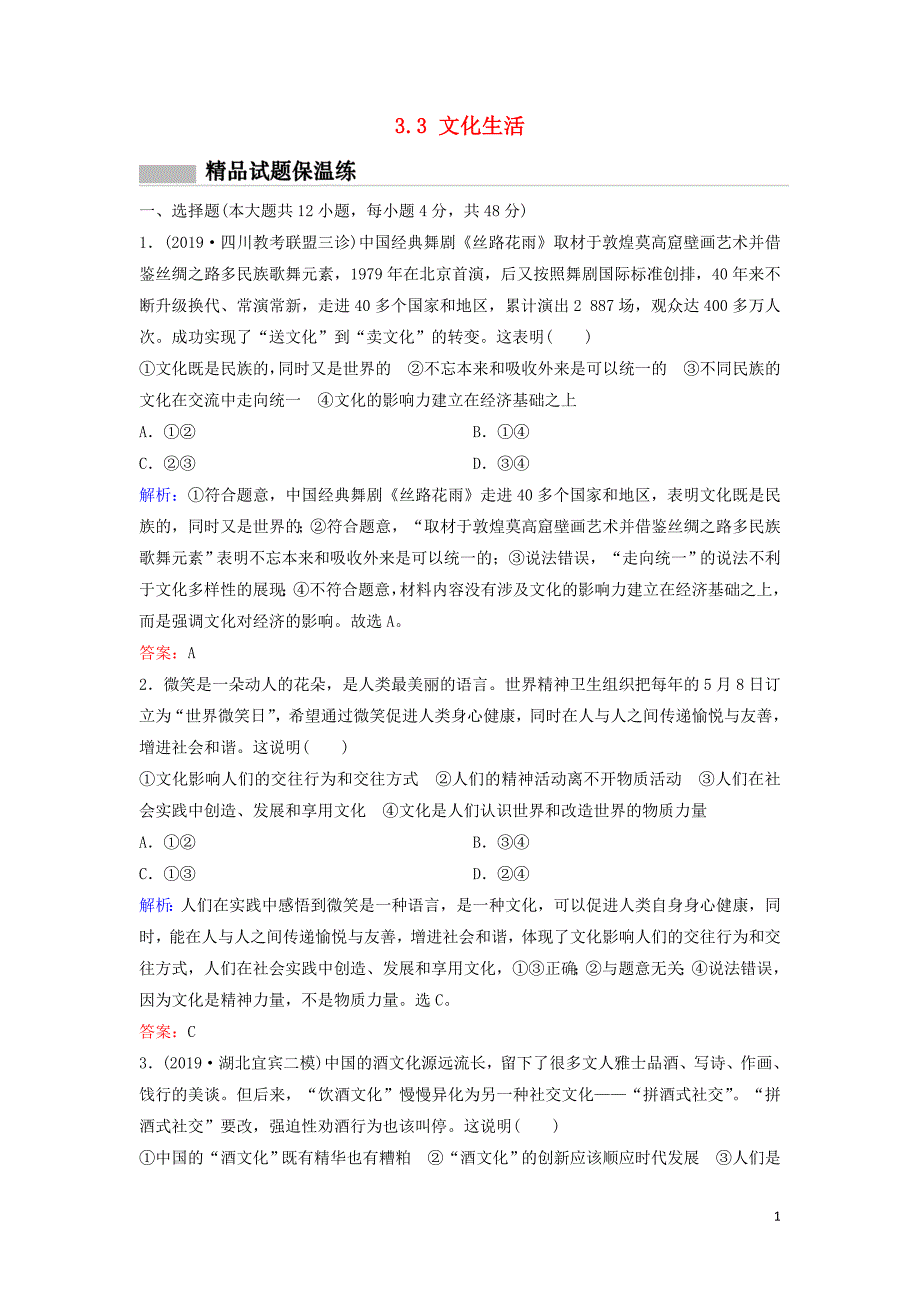 （新课标）2020高考政治二轮总复习 第三部分 知识回扣篇 3.3 文化生活专题限时训练_第1页