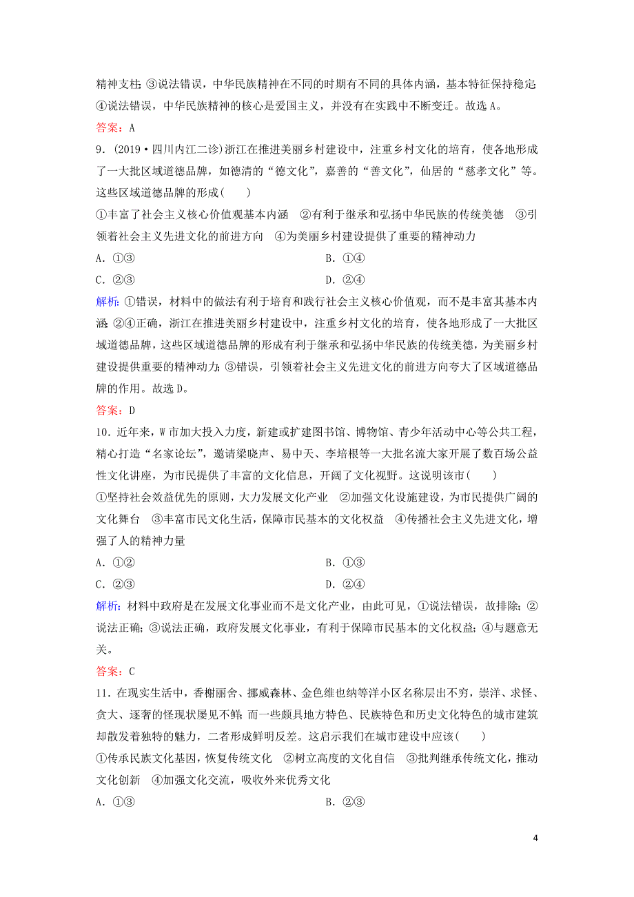 （新课标）2020高考政治二轮总复习 第三部分 知识回扣篇 3.3 文化生活专题限时训练_第4页