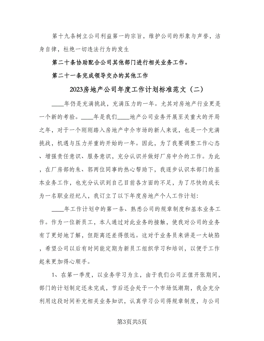 2023房地产公司年度工作计划标准范文（2篇）.doc_第3页