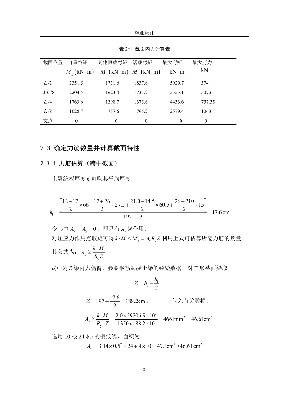 [毕业设计 论文 精品]铁路预应力混凝土简支梁桥设计_第3页