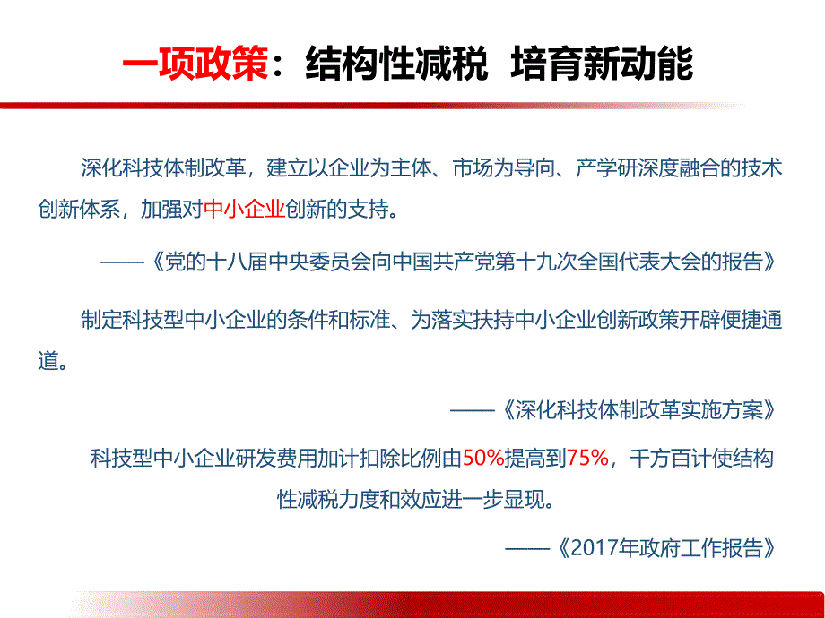 科技型中小企业政策的主要特点课件_第3页