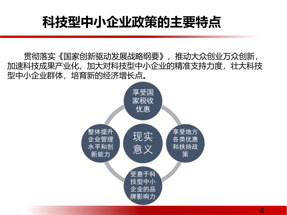 科技型中小企业政策的主要特点课件_第4页