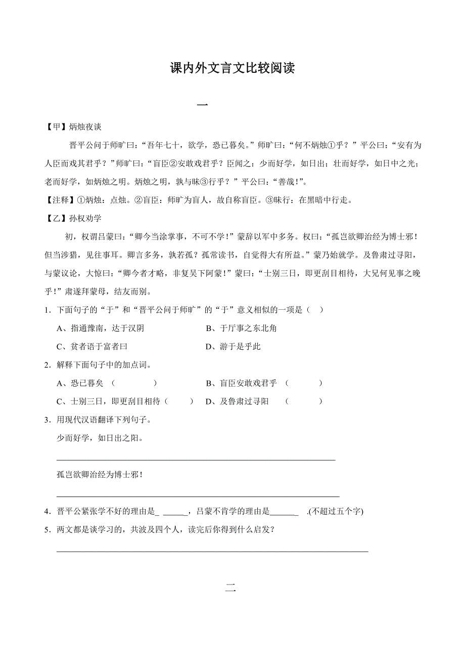 课内外文言文比较阅读_第1页