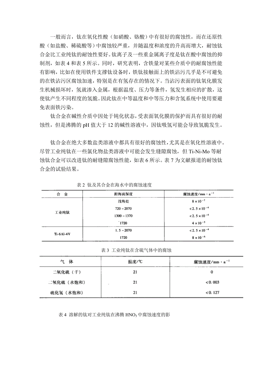 钛合金冷却器选材的若干建议.doc_第3页