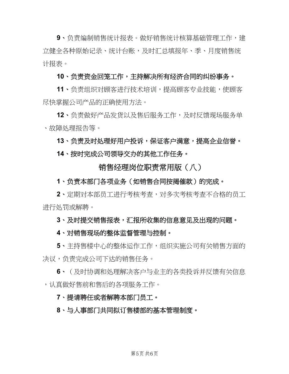 销售经理岗位职责常用版（八篇）_第5页