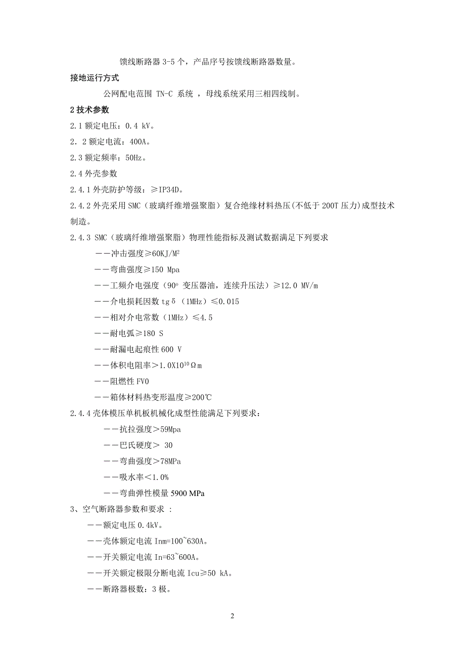 0.4kV低压电缆配电箱技术条件要点_第2页