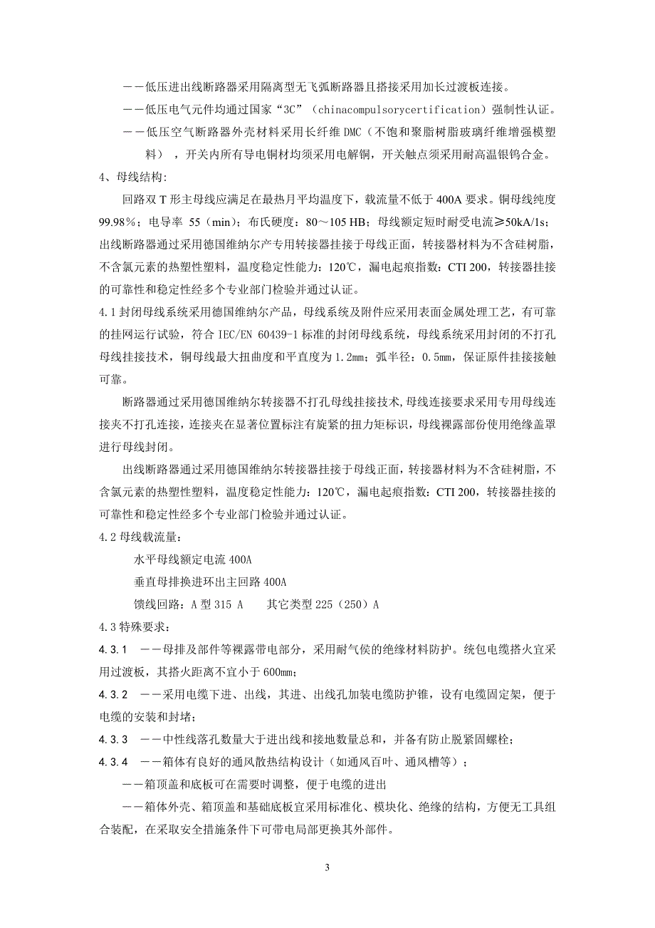 0.4kV低压电缆配电箱技术条件要点_第3页