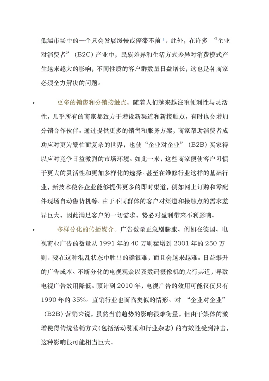 多样分化环境中的盈利之道_第3页