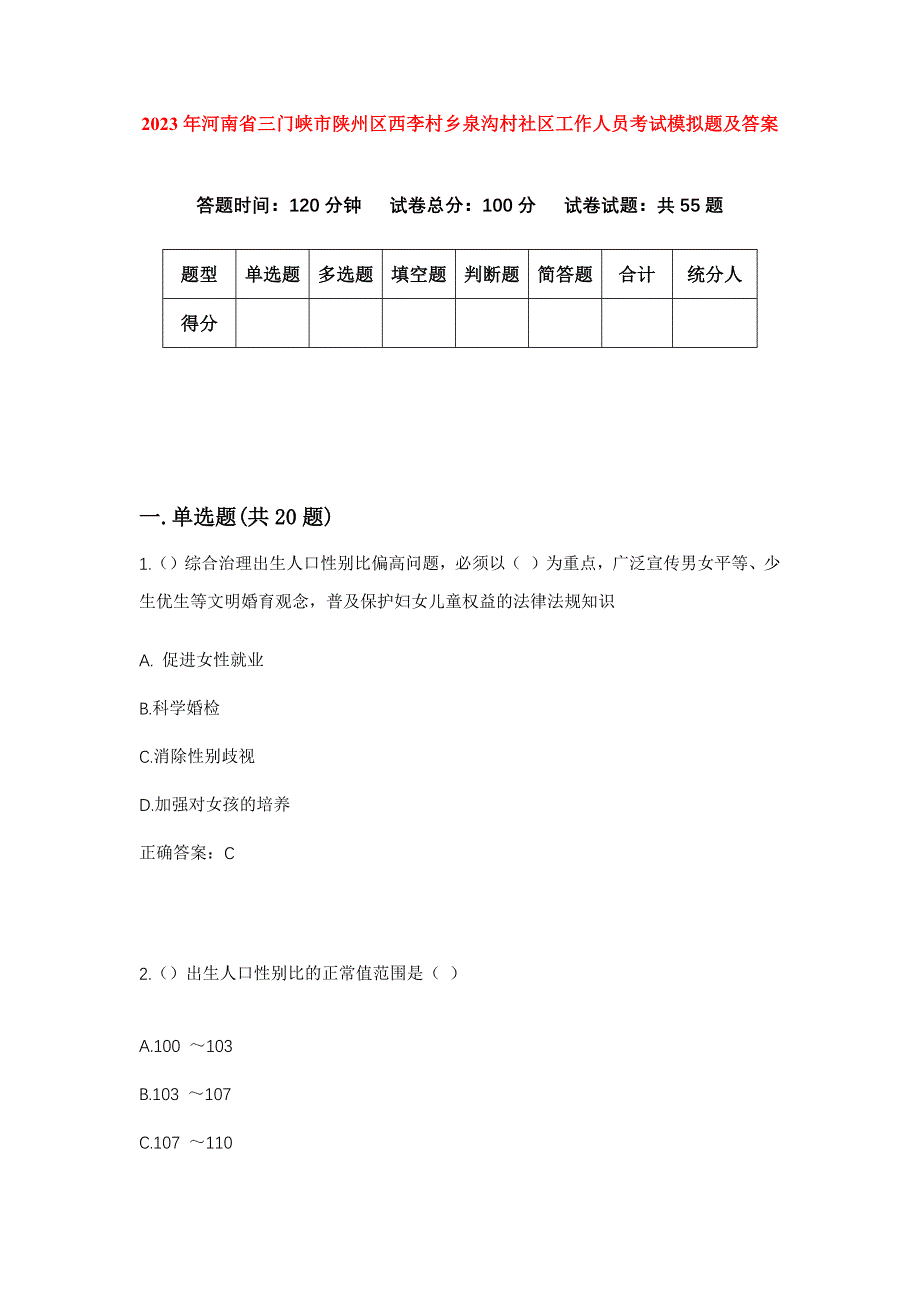 2023年河南省三门峡市陕州区西李村乡泉沟村社区工作人员考试模拟题及答案_第1页