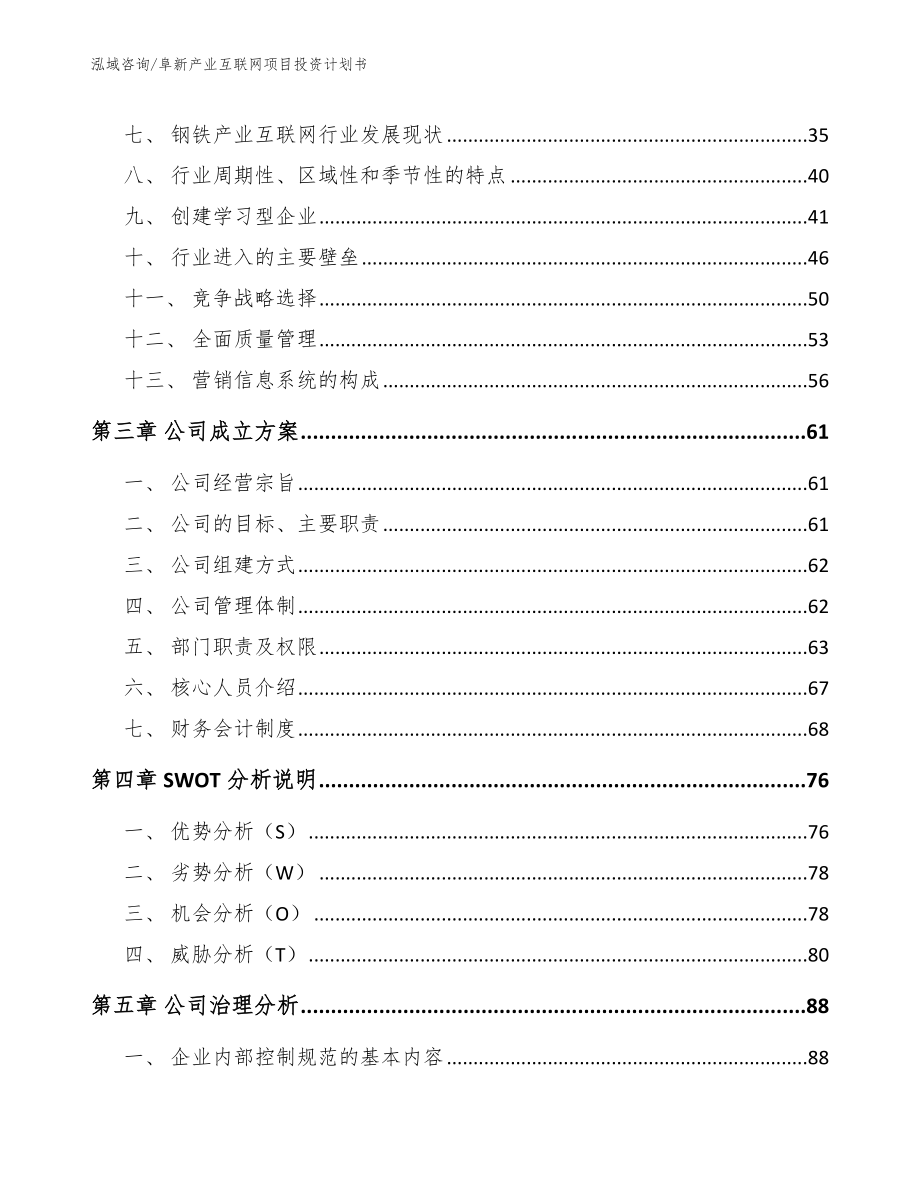 阜新产业互联网项目投资计划书_第4页