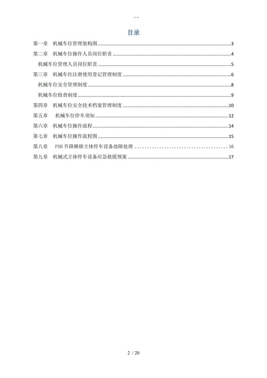 机械式立体停车设备管理制度全_第2页