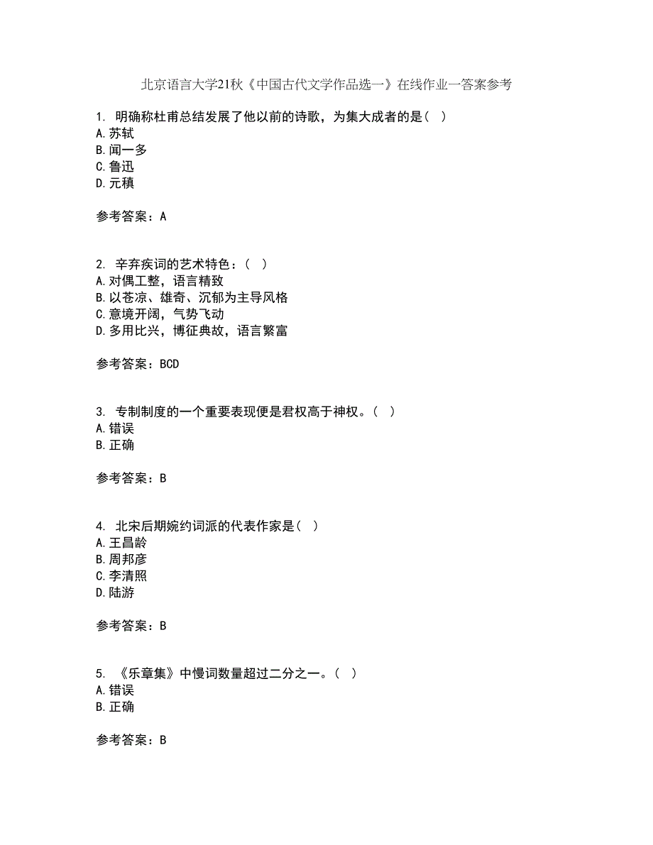 北京语言大学21秋《中国古代文学作品选一》在线作业一答案参考52_第1页