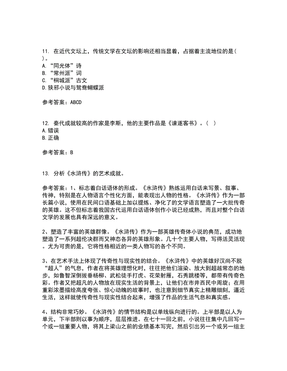 北京语言大学21秋《中国古代文学作品选一》在线作业一答案参考52_第3页