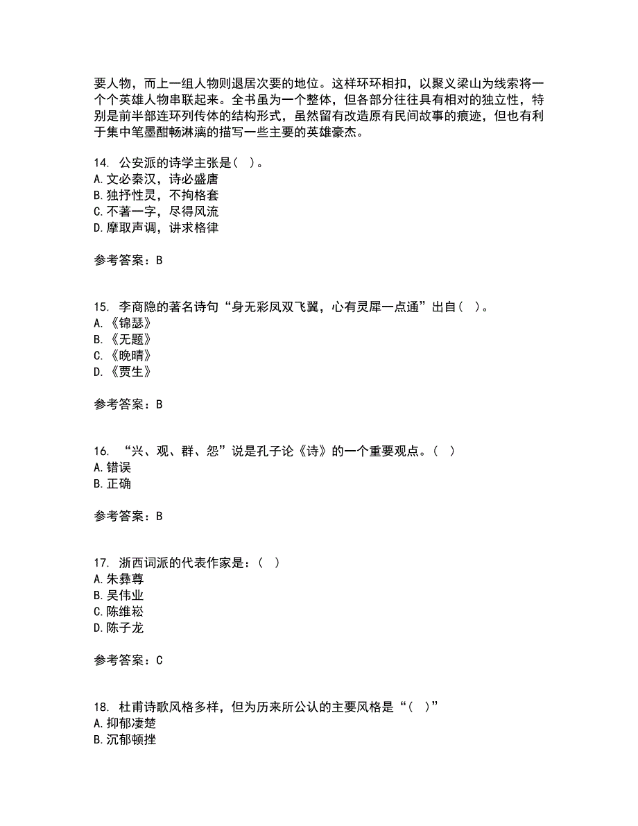 北京语言大学21秋《中国古代文学作品选一》在线作业一答案参考52_第4页