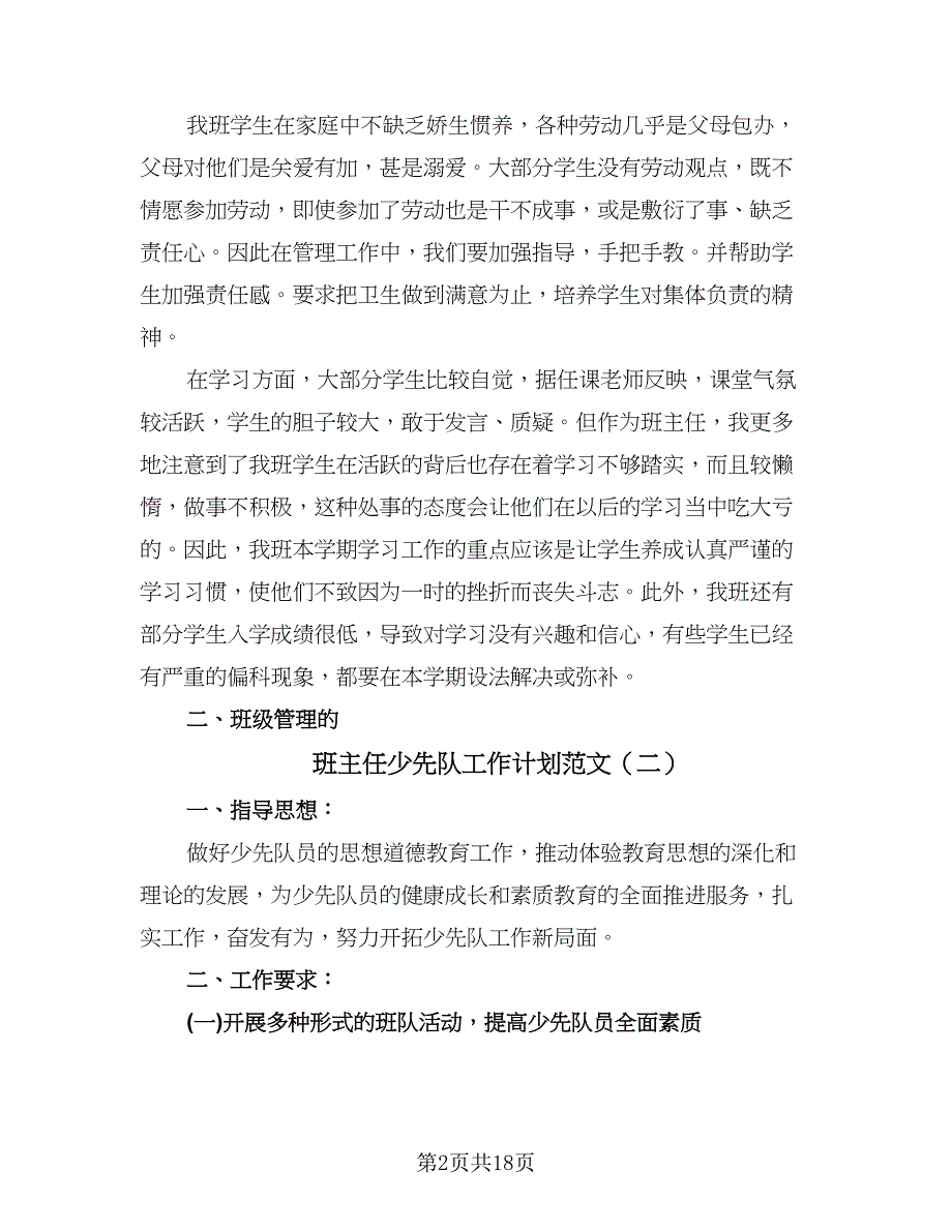 班主任少先队工作计划范文（三篇）.doc_第2页