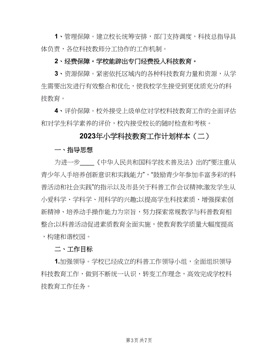 2023年小学科技教育工作计划样本（二篇）.doc_第3页