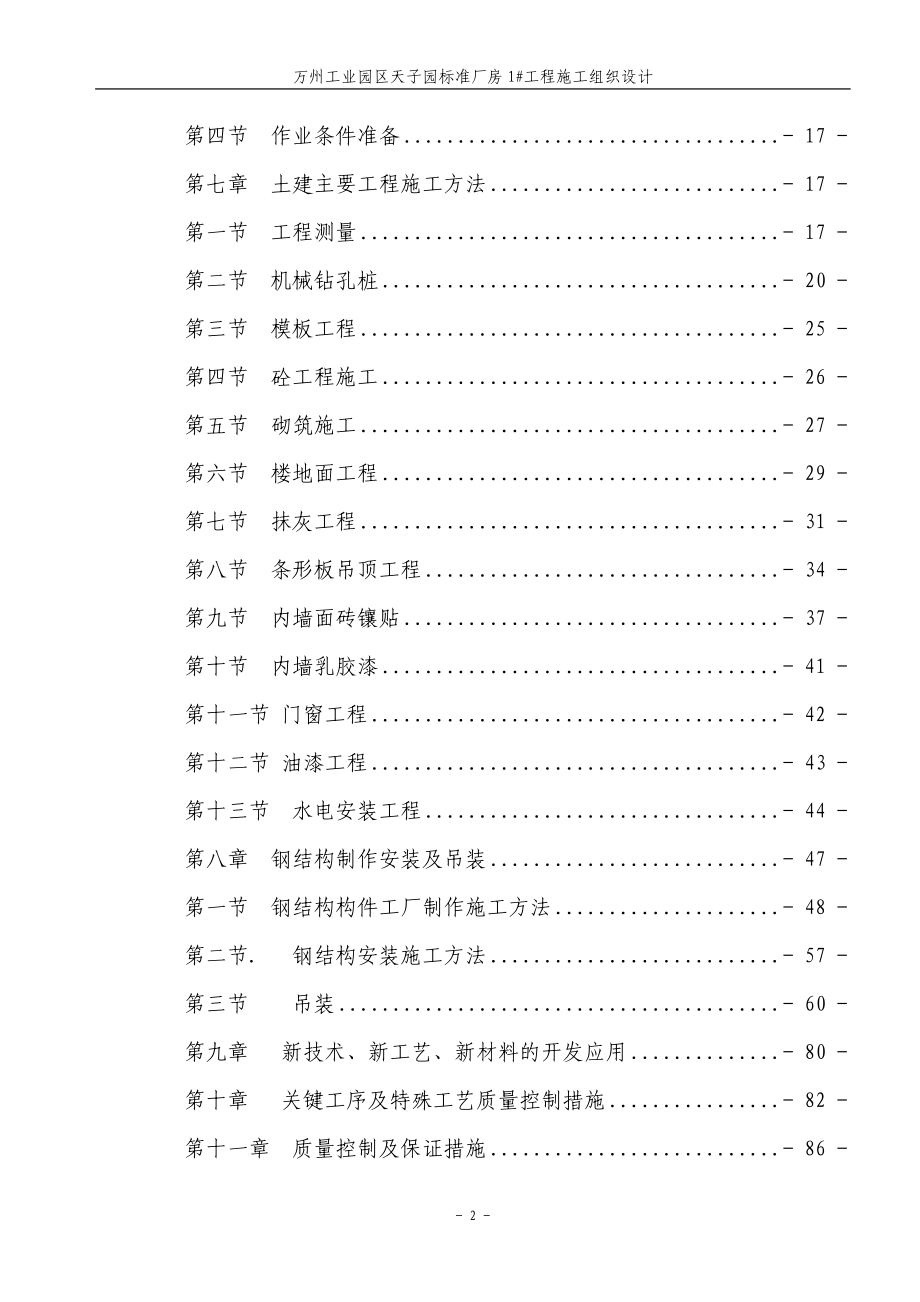 最新（精选施工方案大全）天子园标准厂房1工程《施工组织设计》_第2页