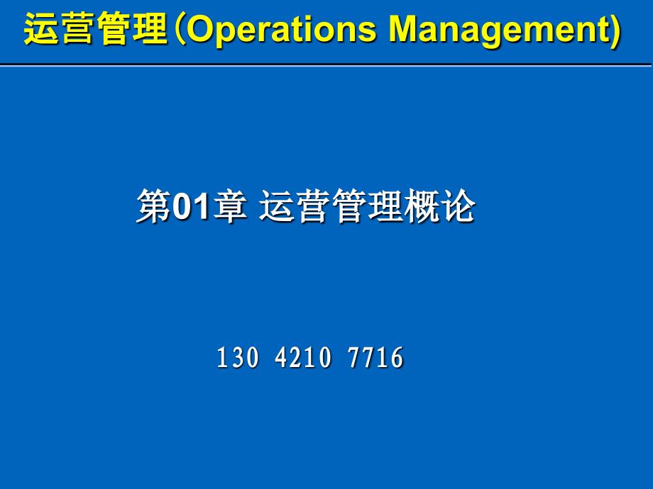 上海交通大学安泰管理学院运营管理_第1页