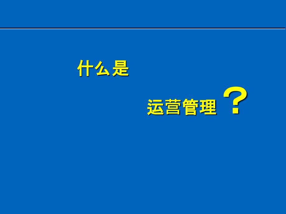 上海交通大学安泰管理学院运营管理_第2页