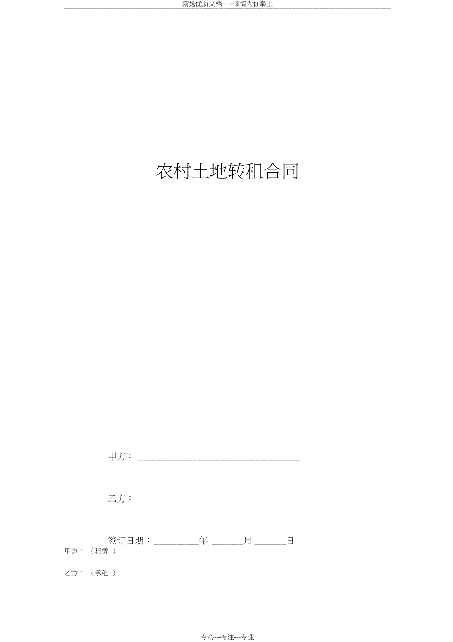 农村土地转租合同协议书(共4页)_第1页