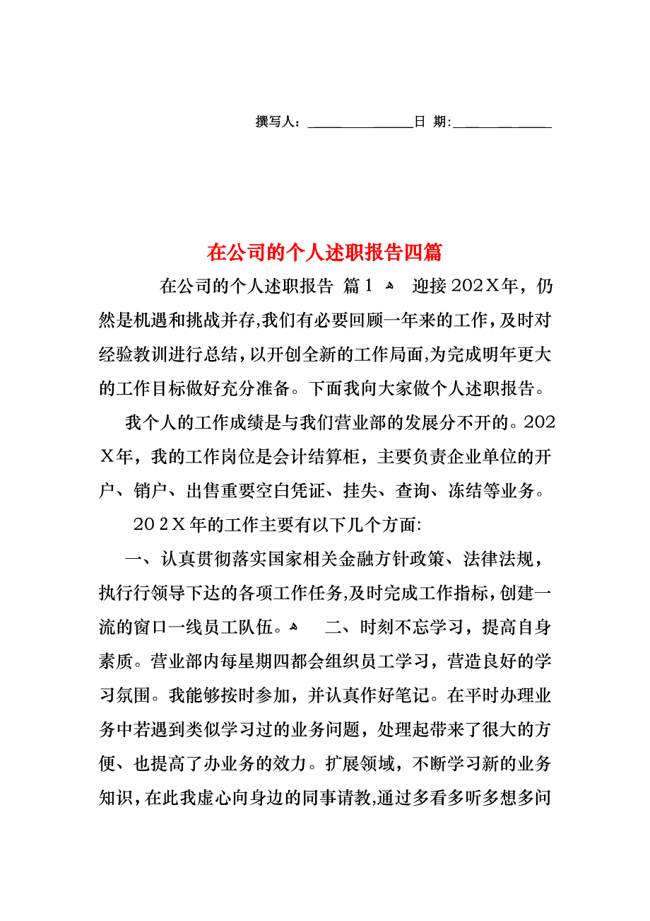 在公司的个人述职报告四篇_第1页