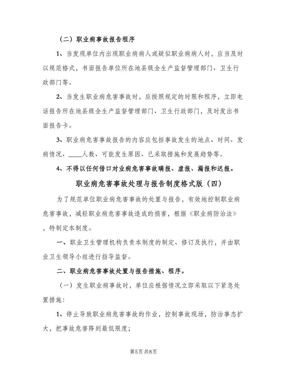 职业病危害事故处理与报告制度格式版（5篇）_第5页