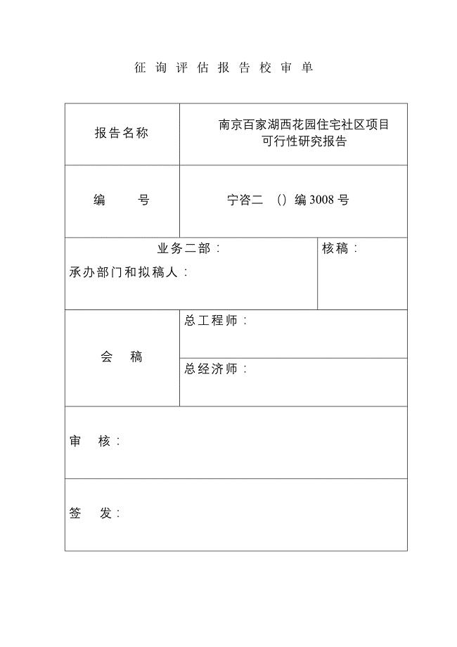 住宅小区可行性专题研究报告.docx