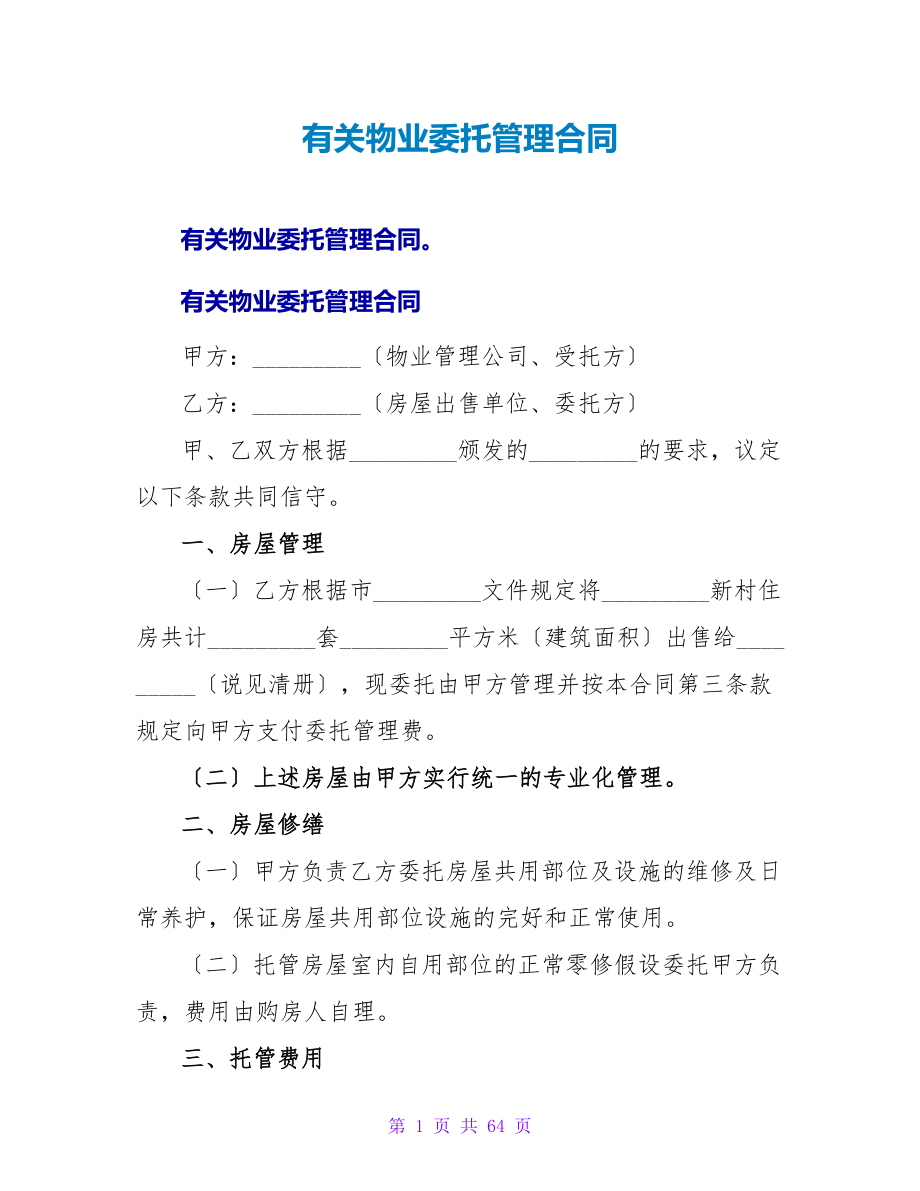 有关物业委托管理合同.doc_第1页