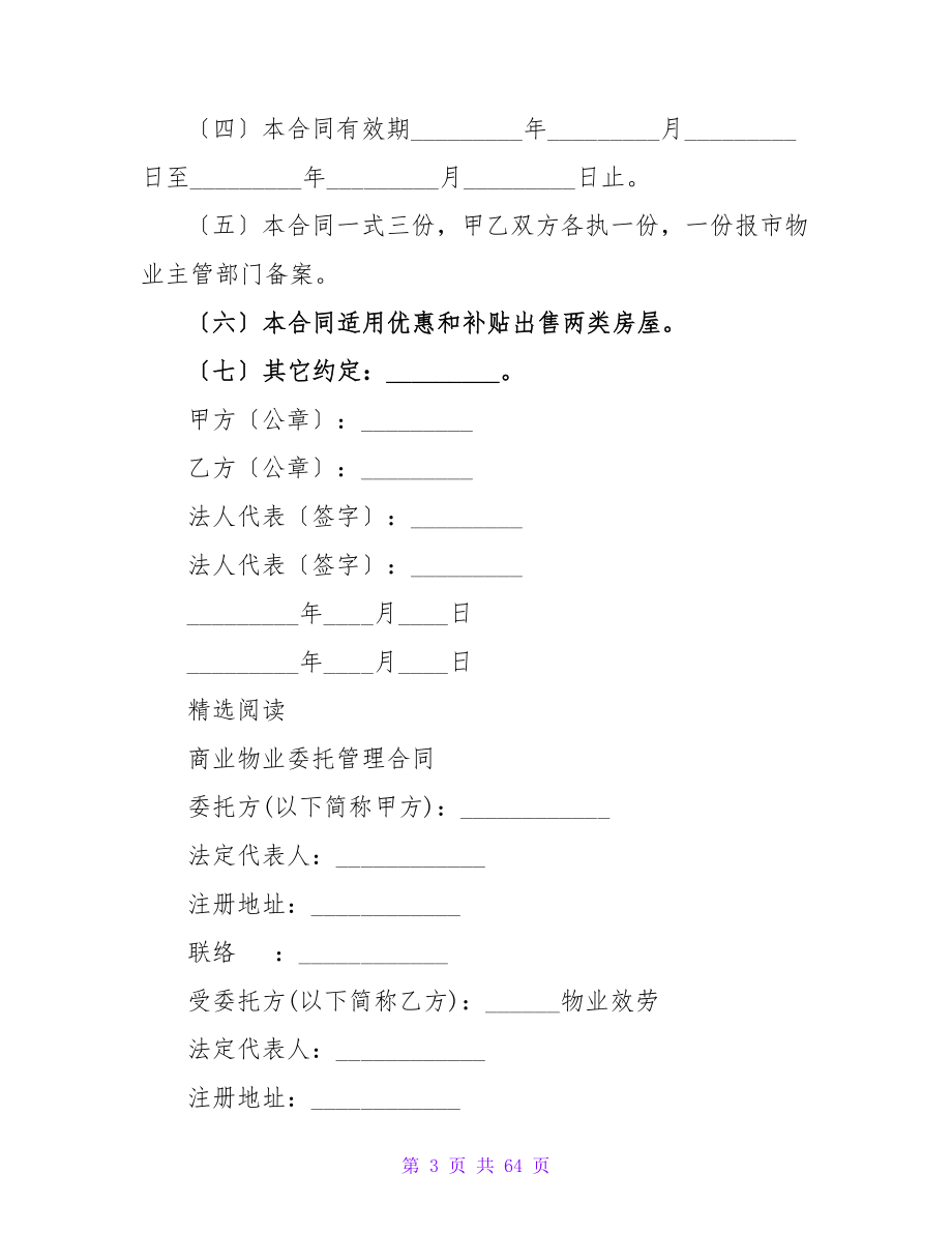 有关物业委托管理合同.doc_第3页