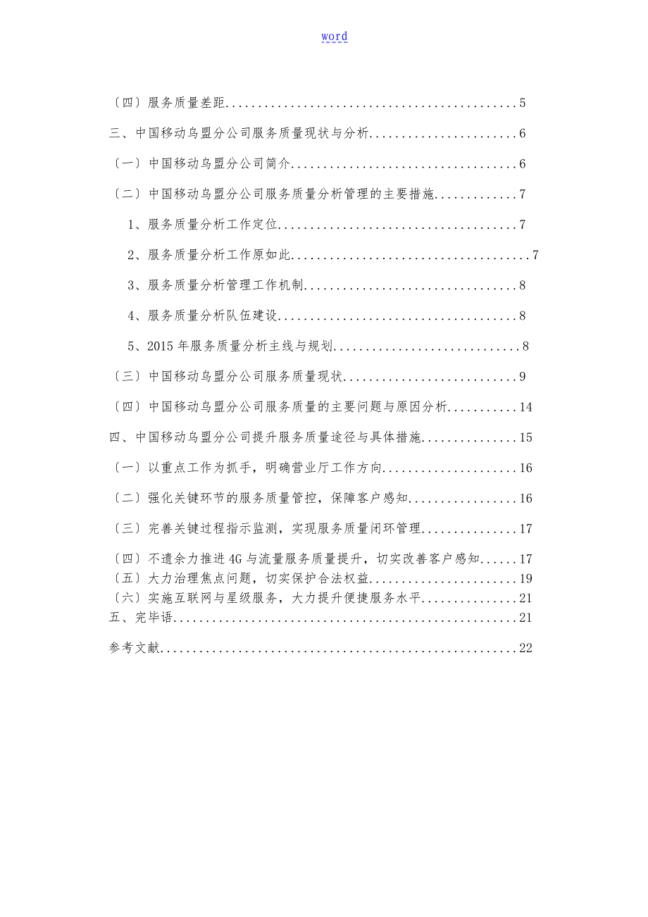 关于某移动公司管理系统提升服务高质量对策地研究最终版_第4页