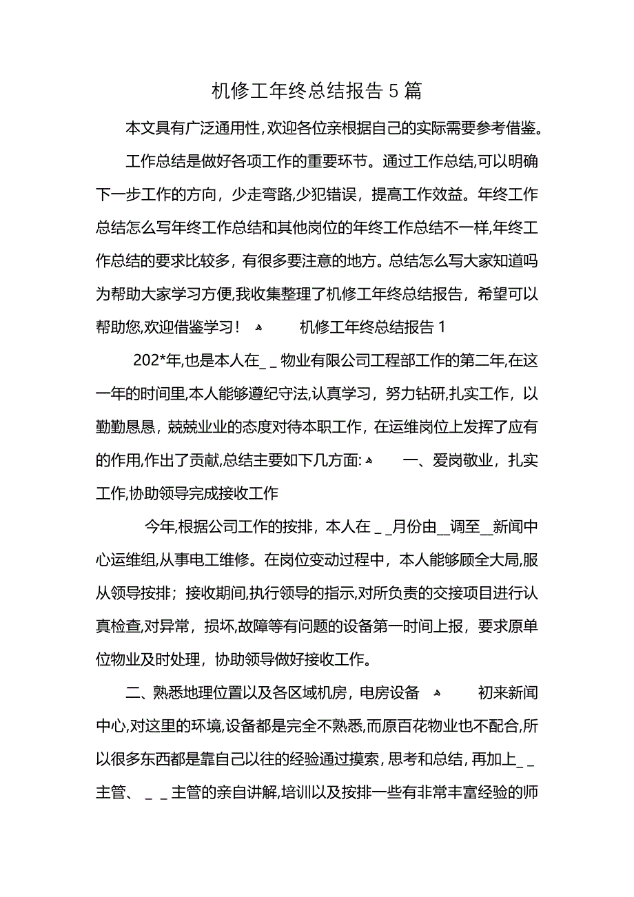 机修工年终总结报告5篇_第1页