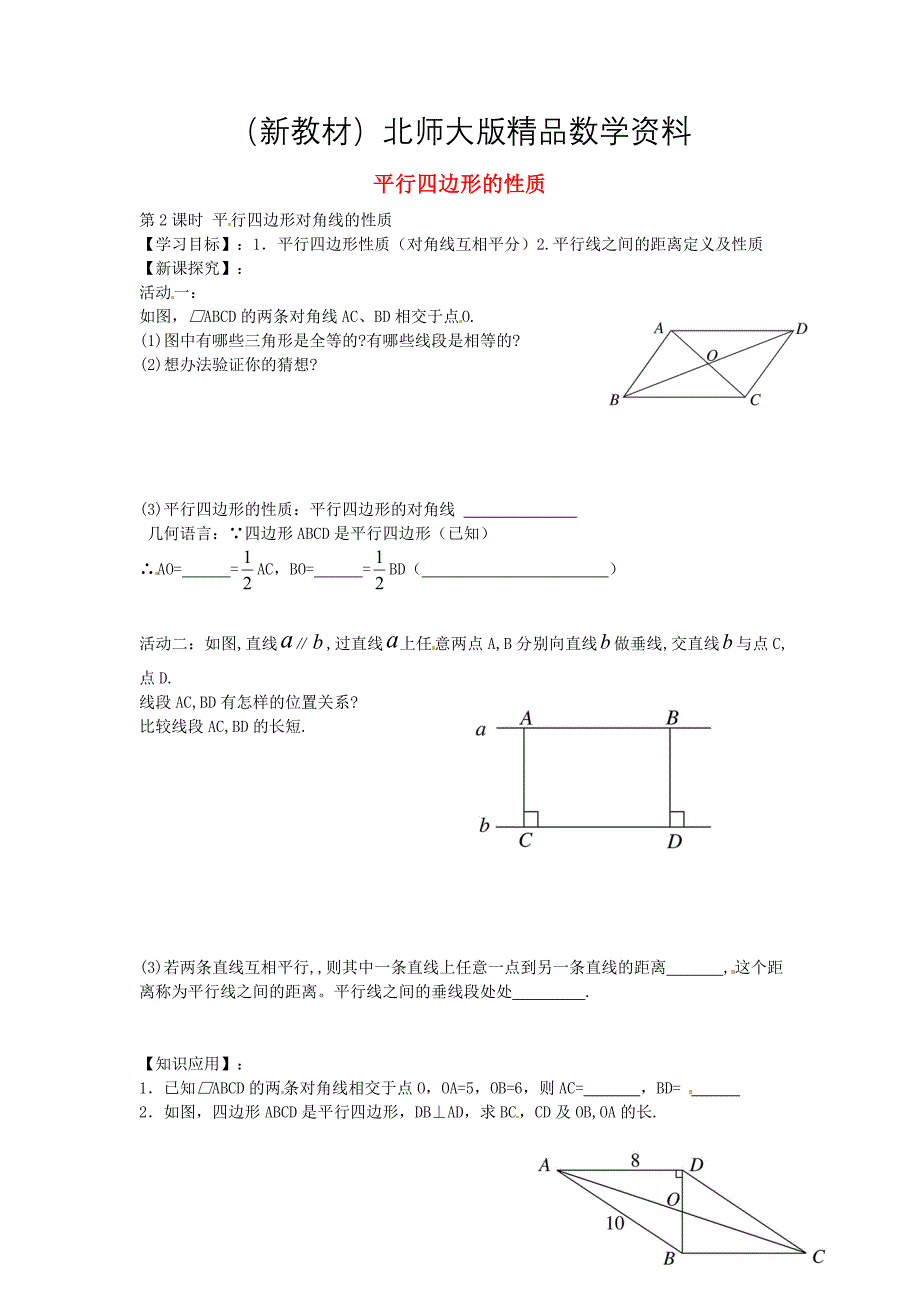 新教材北师大版八年级数学下册6.1平行四边形的性质第2课时导学案北师大版_第1页