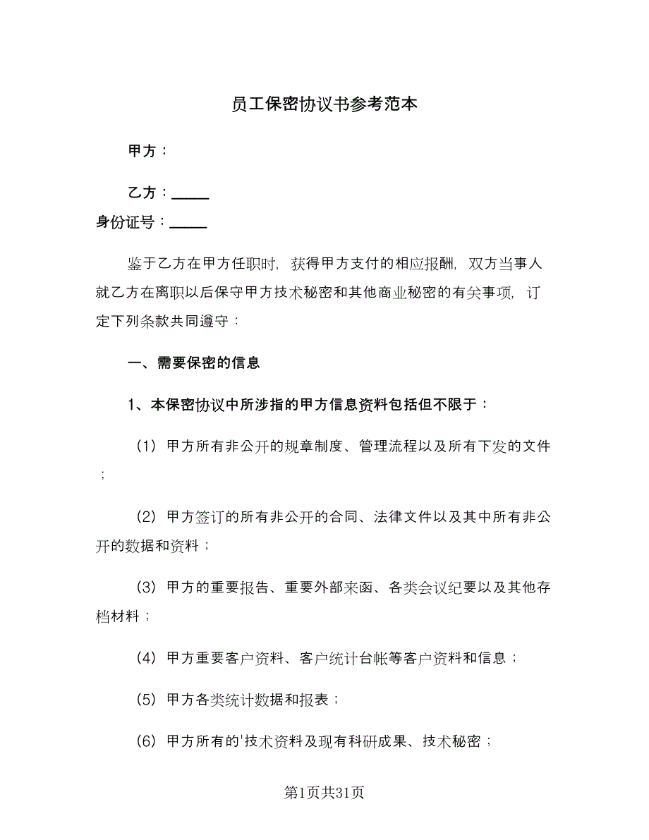 员工保密协议书参考范本（9篇）_第1页