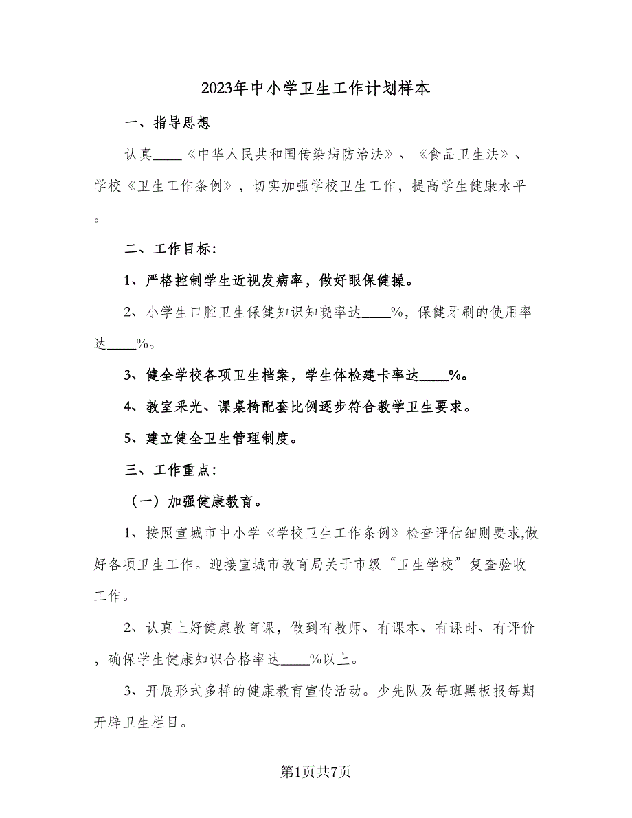 2023年中小学卫生工作计划样本（二篇）_第1页