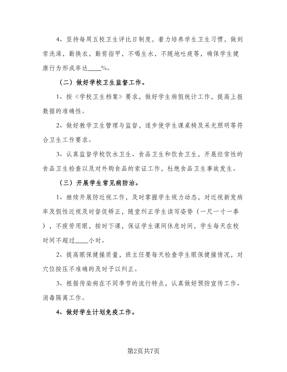 2023年中小学卫生工作计划样本（二篇）_第2页