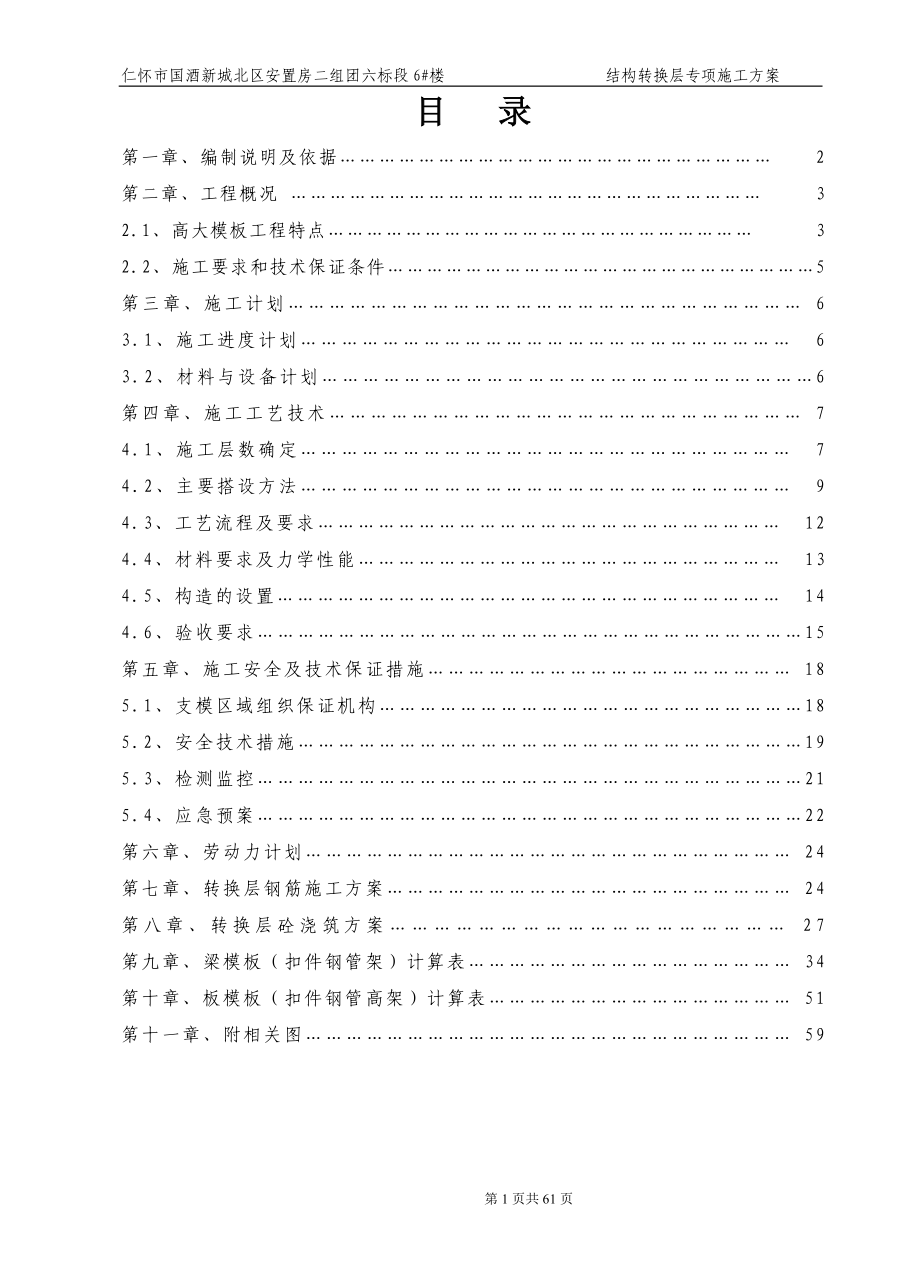 贵州某安置房项目高层框剪结构住宅楼转换层专项施工方案(附示意图、模板计算书)_第1页