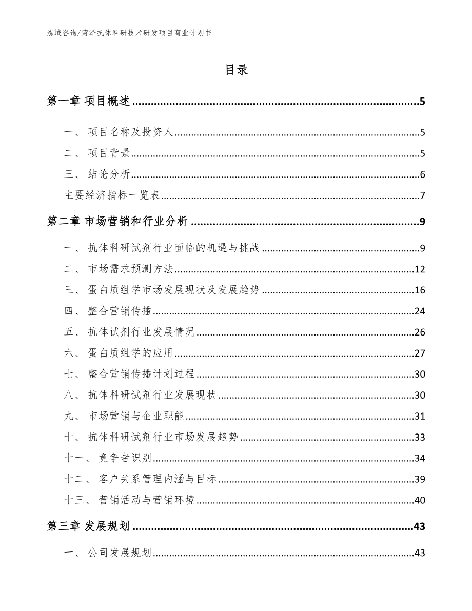 菏泽抗体科研技术研发项目商业计划书【模板范文】_第1页