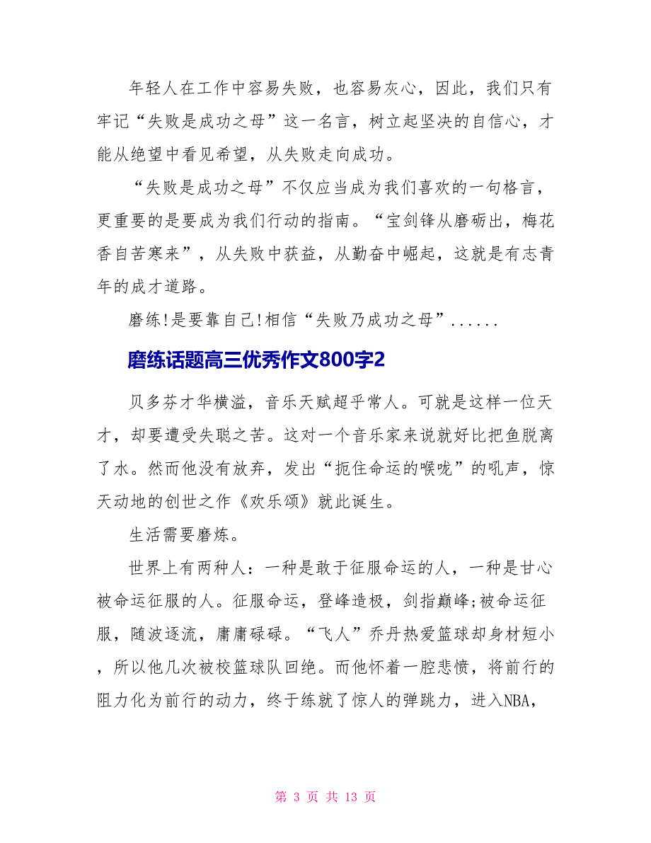 磨练话题高三优秀作文大全800字7篇.doc_第3页