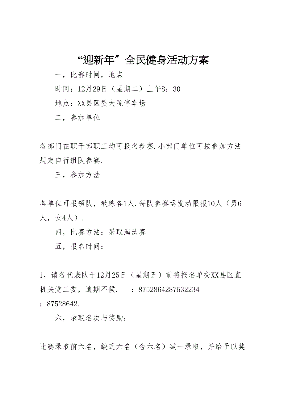 2023年迎新全民健身活动方案.doc_第1页