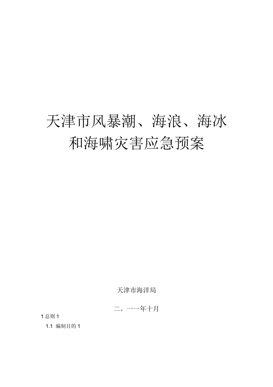 天津市风暴潮海浪海冰和海啸灾害应急预案_第1页