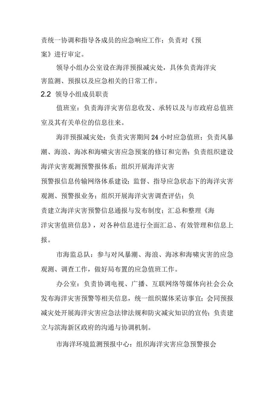 天津市风暴潮海浪海冰和海啸灾害应急预案_第5页