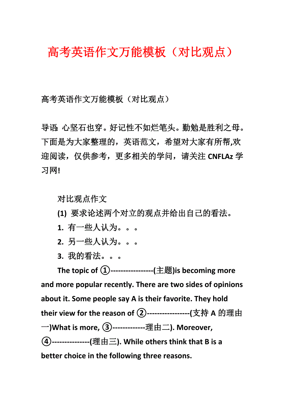 高考英语作文万能模板（对比观点）_第1页