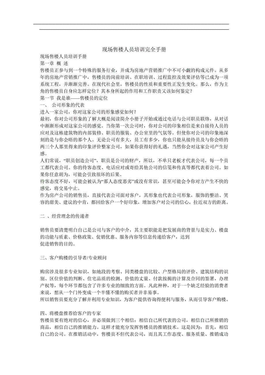 现场售楼员培训手册_第1页