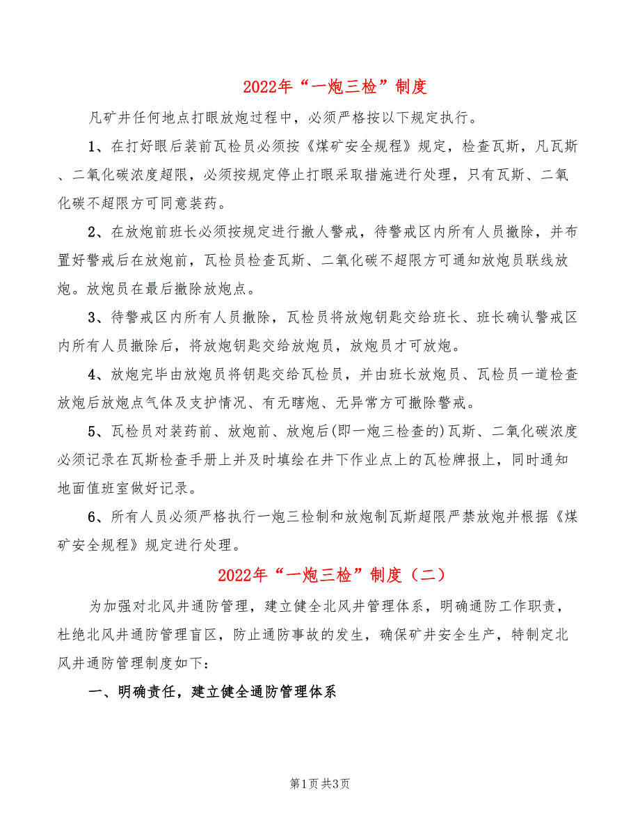 2022年“一炮三检”制度_第1页