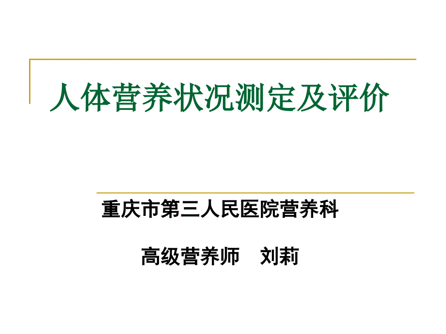 人体营养状况测定_第1页