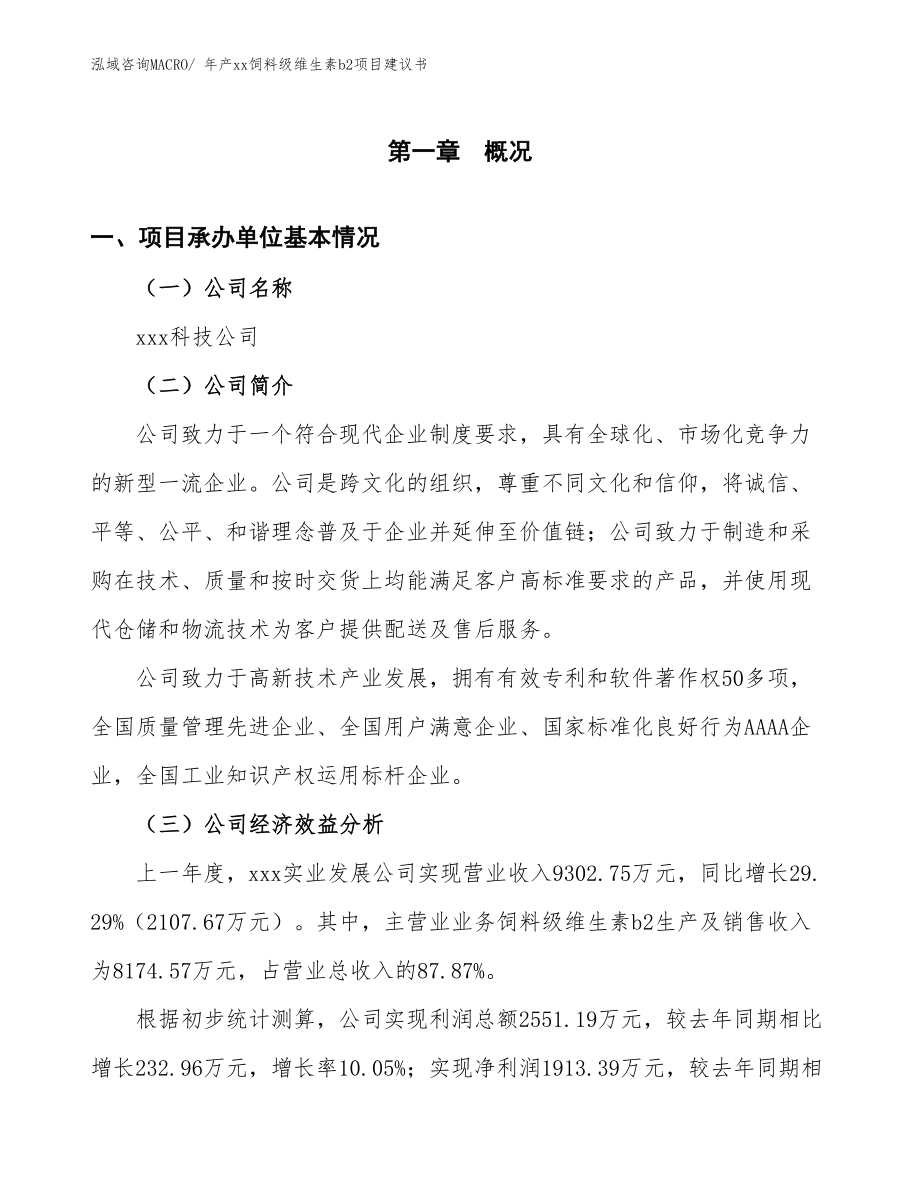 年产xx饲料级维生素b2项目建议书.docx_第3页