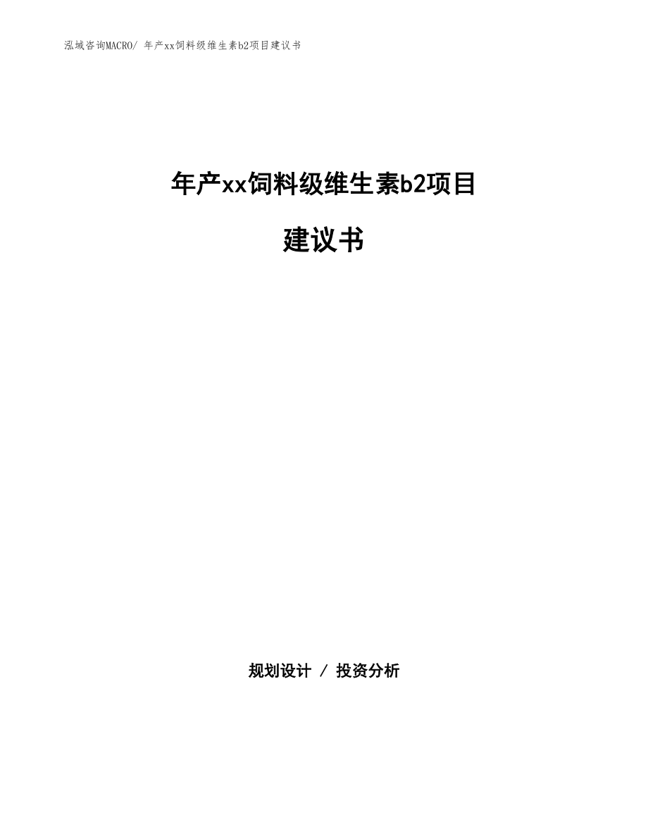 年产xx饲料级维生素b2项目建议书.docx