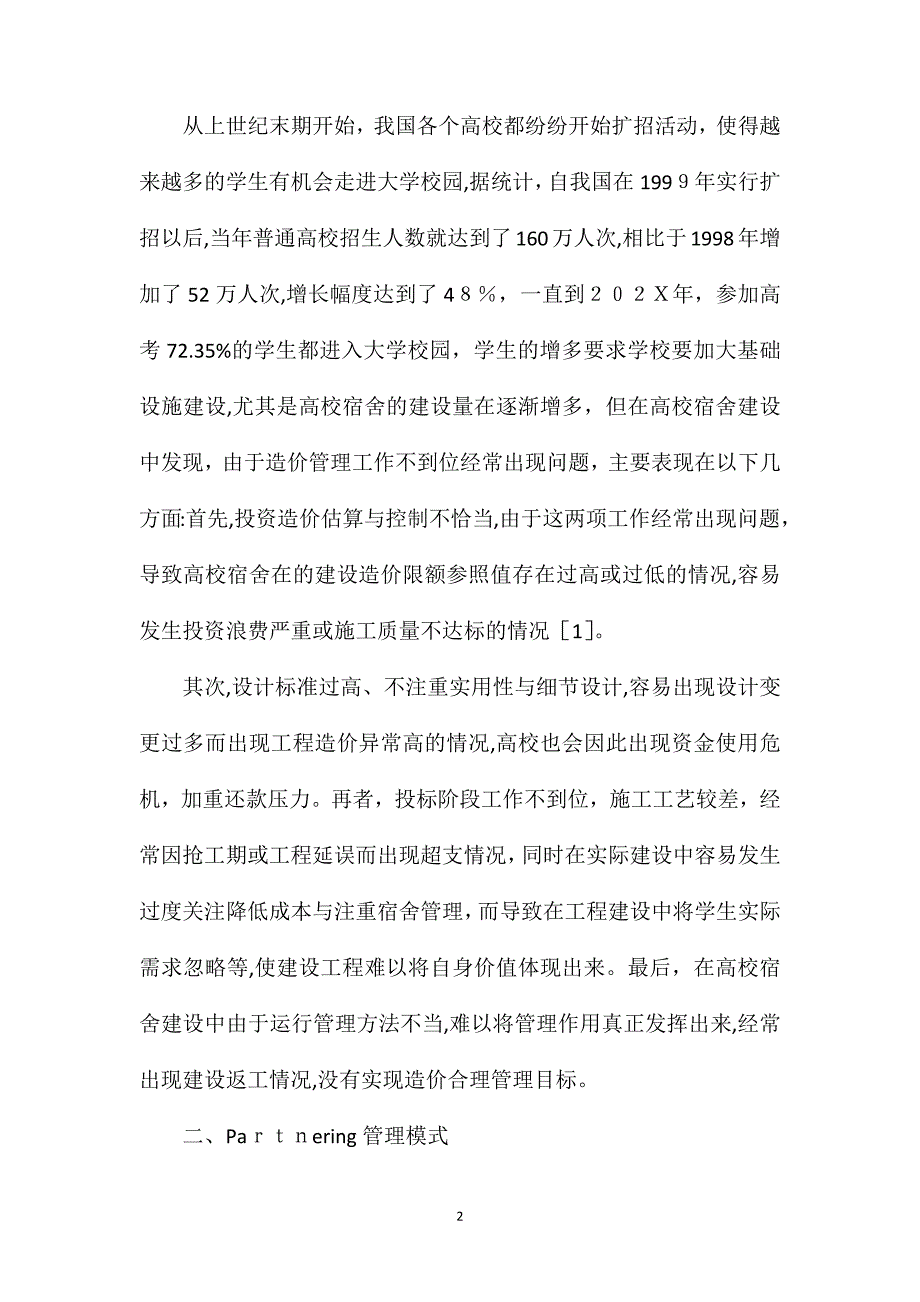 高校宿舍建设工程造价管理探究_第2页