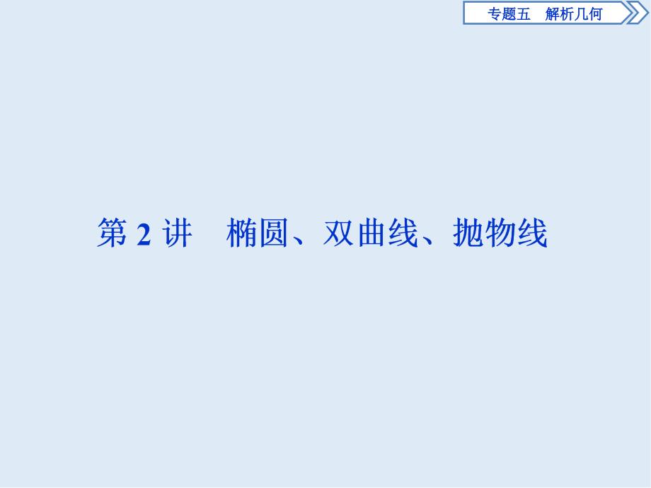 高考数学二轮复习课件： 第二部分专项二 专题五 2 第2讲　椭圆、双曲线、抛物线_第1页