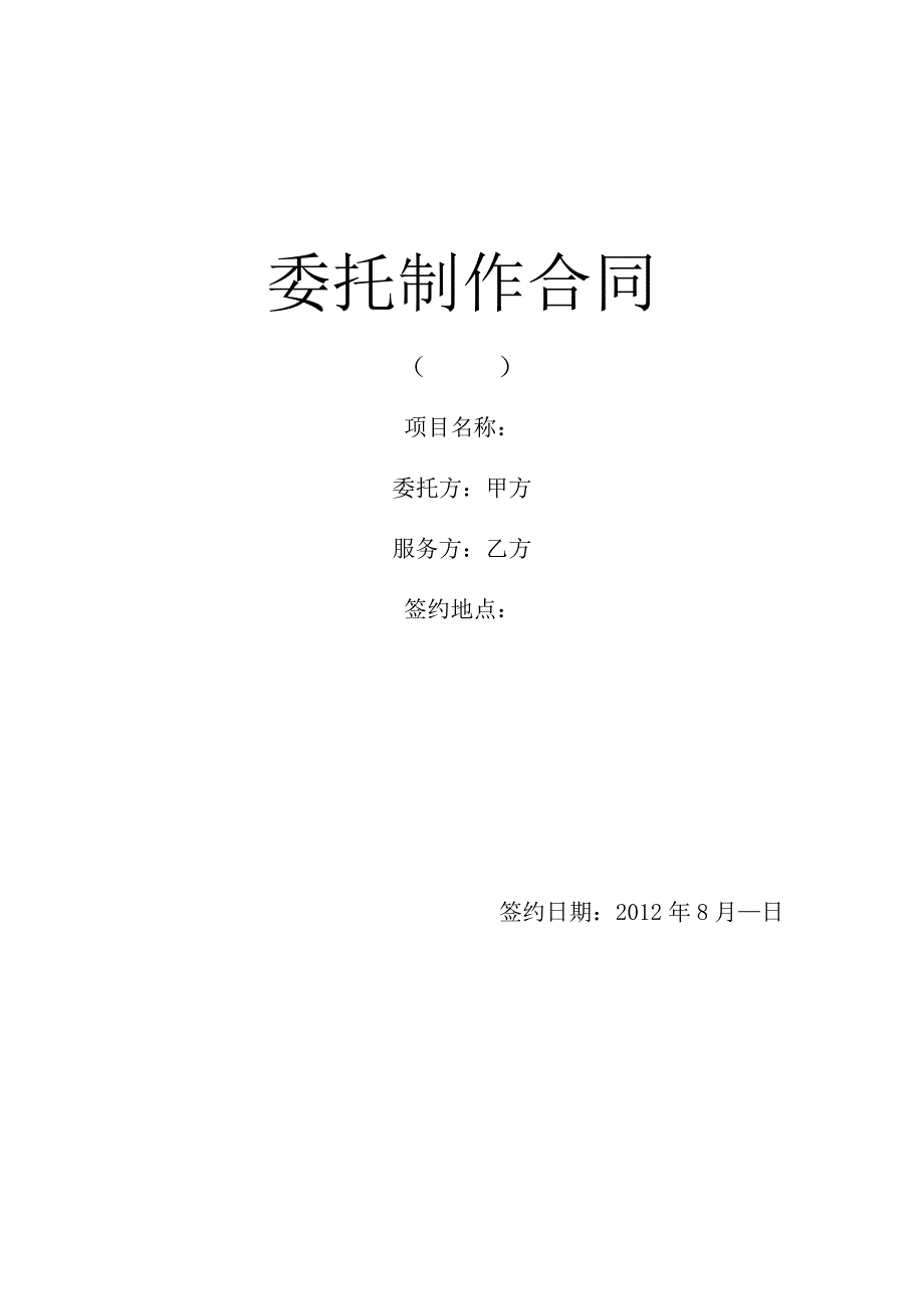 视频制作委托合同_第1页